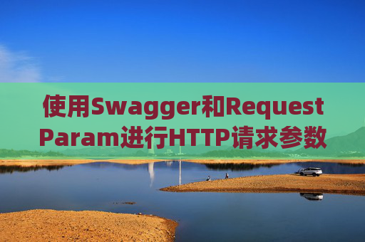 使用Swagger和RequestParam进行HTTP请求参数管理