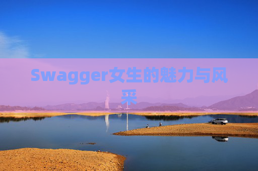 Swagger女生的魅力与风采