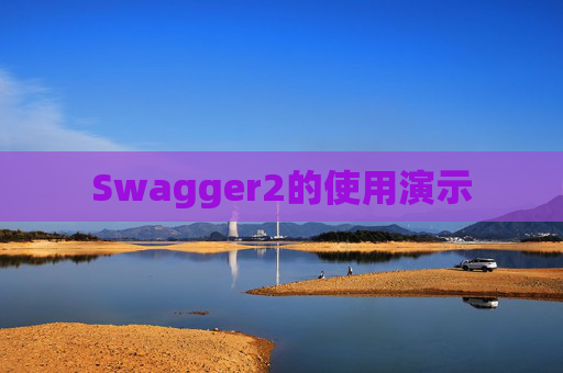 Swagger2的使用演示 Swagger2的使用演示